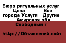 Бюро ритуальных услуг › Цена ­ 3 000 - Все города Услуги » Другие   . Амурская обл.,Свободный г.